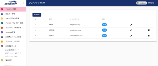 メール配信サービスautobahnMTA管理画面イメージ-アカウント管理